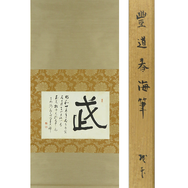 B-3257【真作】豊道春海① 肉筆紙本 書幅 掛軸/書家 B-3257【真作】豊道春海① 肉筆紙本 書幅 掛軸/書家