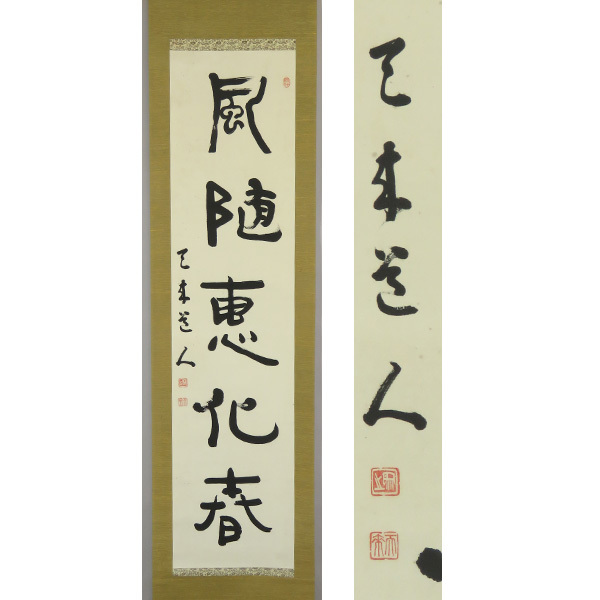 B-3298【真作】比田井天来 肉筆紙本 隷書 一行書 掛軸/書家 長野 師・日下部鳴鶴 帝国芸術院会員 書画_画像1