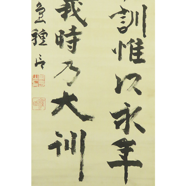 【真作】副島種臣 能書家 佐賀藩 掛軸 何度も繰り返し読んで!! 紙本 真作】副島種臣 能書家 佐賀藩 掛軸 何度も繰り返し読んで