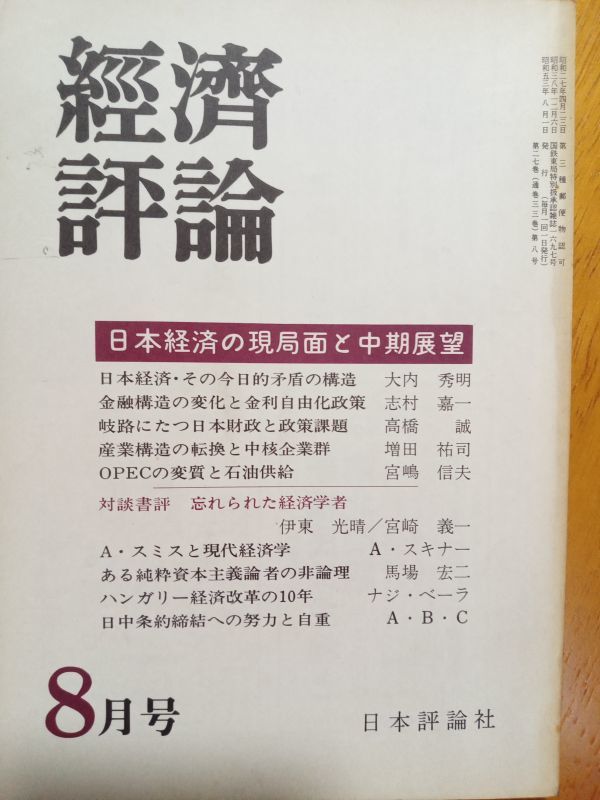 送料無料　経済評論1978年8月号 日本経済の現局面と中期展望　大内秀明　高橋誠　宮嶋信夫　伊東光晴　宮崎義一　馬場宏二_画像1