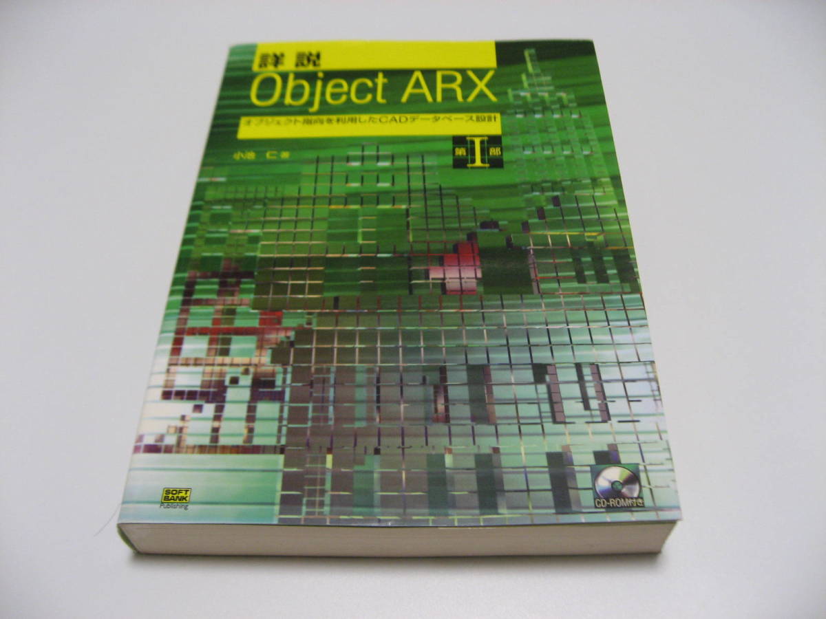 特別オファー 小傷み 詳説 Object ARX 第1部 オブジェクト指向を利用