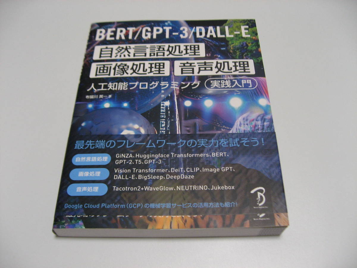 BERT　GPT-3　DALL-E 自然言語処理・画像処理・音声処理 人工知能プログラミング実践入門_画像1