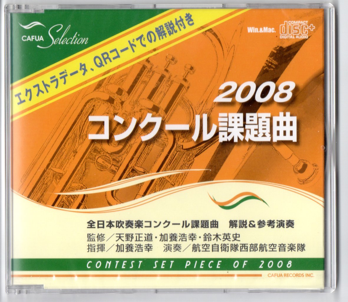 送料無料 吹奏楽CD 2008コンクール課題曲 全日本吹奏楽コンクール課題曲解説&参考演奏 エクストラデータ、QRコードでの解説付き_画像1