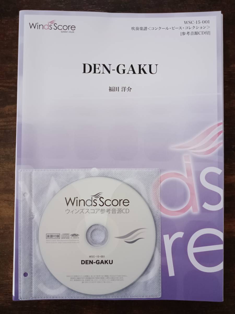 ランキングや新製品 送料無料 吹奏楽楽譜 福田洋介:DEN-GAKU 試聴可 スコア・パート譜セット 参考音源CD付 田楽 コンクールピース・コレクション 吹奏楽曲 ランキングや新製品 送料無料 吹奏楽楽譜 福田洋介:DEN-GAKU 試聴可 スコア・パート譜セット 参考音源CD付 田楽 コンクールピース・コレクション 吹奏楽曲