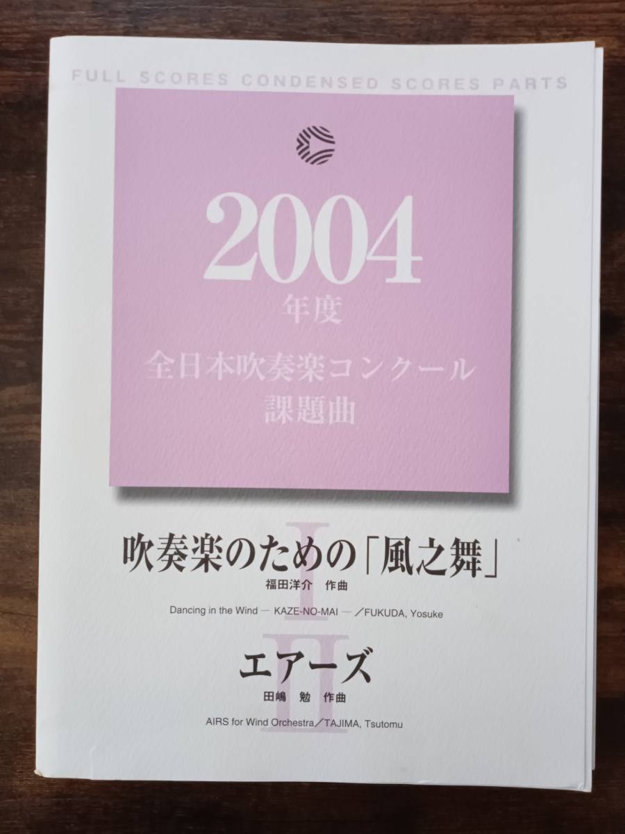 Yahoo!オークション - 送料無料 吹奏楽楽譜 福田洋介 吹奏楽の Yahoo!オークション - 送料無料 吹奏楽楽譜 福田洋介 吹奏楽の