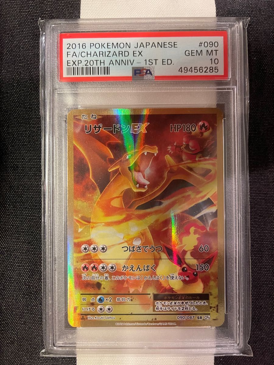 ポケモンカード 2016年 リザードンEX SR 1st ED 090/087 PSA10鑑定品