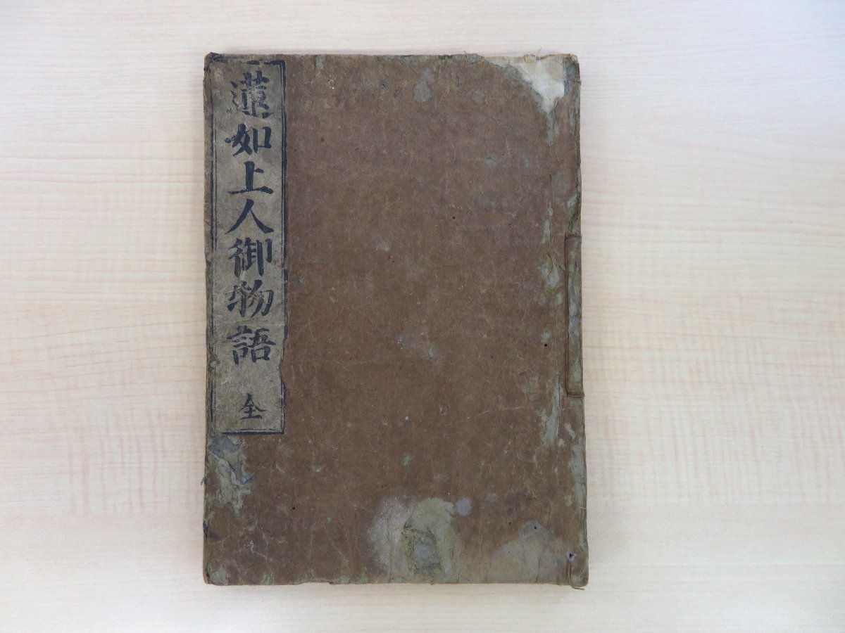 【ラッピング不可】 『蓮如上人御物語』延宝5年 川勝又兵衛尉板行 江戸時代和本 浄土真宗 仏教書 仏書 和書
