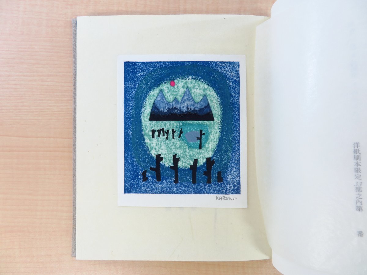 完品 上田茂春旧蔵書 大谷一良『山のかけら 特別限定4部本』(全2冊揃