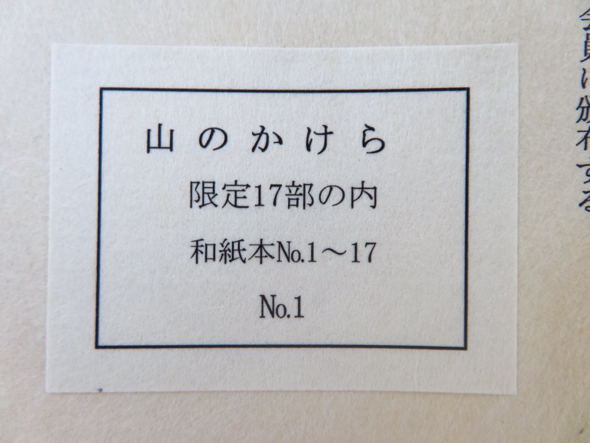 完品 上田茂春旧蔵書 大谷一良『山のかけら 特別限定4部本』(全2冊揃