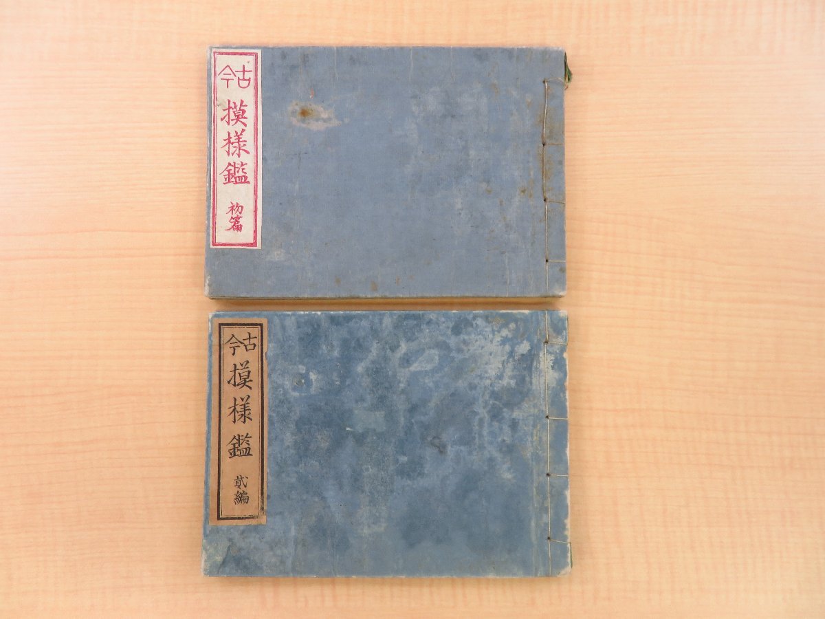 税込】 新井藤次郎・近藤清太郎編『古今模様鑑』（全2冊揃）明治15-18