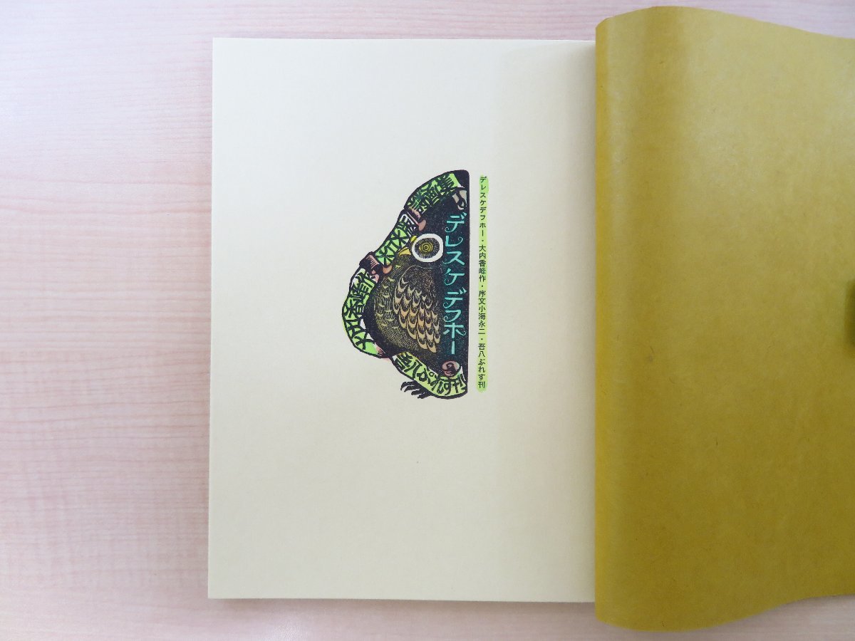 オープニング 大放出セール 完品 大内香峰 オリジナル木口木版画8枚+肉筆画入『詩画集 その他