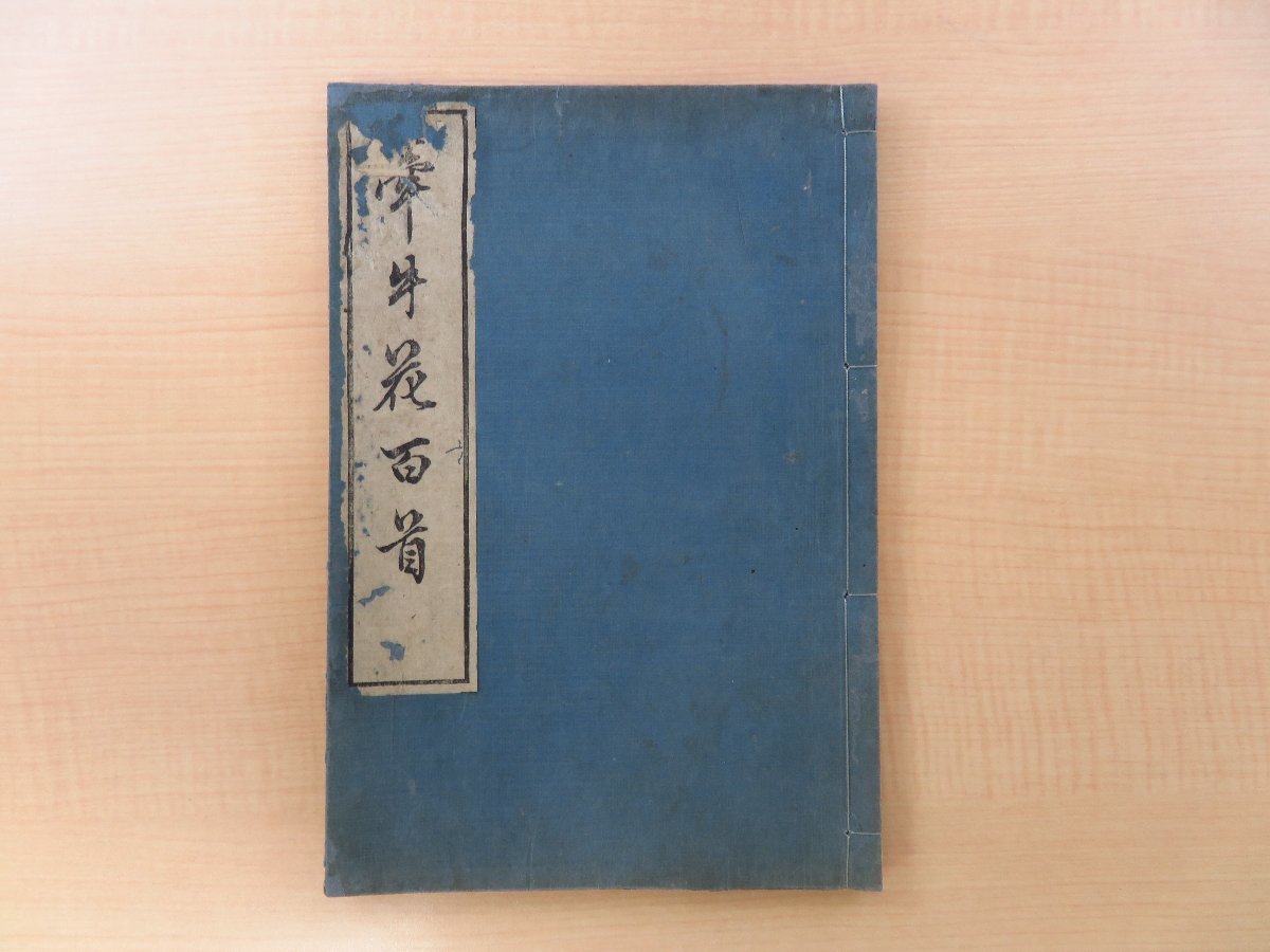 【お試し価格!】 一柳春門(村田春門)『牽牛花百首』文政7年 多豆舎 和書