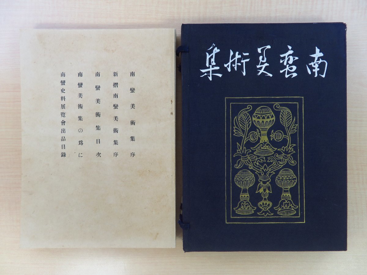 完品 永見徳太郎編 新村出序文『南蛮美術集』（図版全110枚+別冊解説付）限定500部 昭和18年大雅堂刊 うんすんかるた 南蛮屏風 踏絵 髭徳利