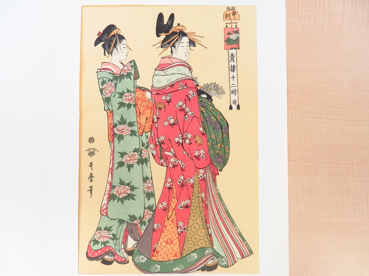 「#期間限定」のおすすめ人気ランキング 完品 喜多川歌麿『青楼十二時』(手摺浮世絵木版画全12枚揃 その他