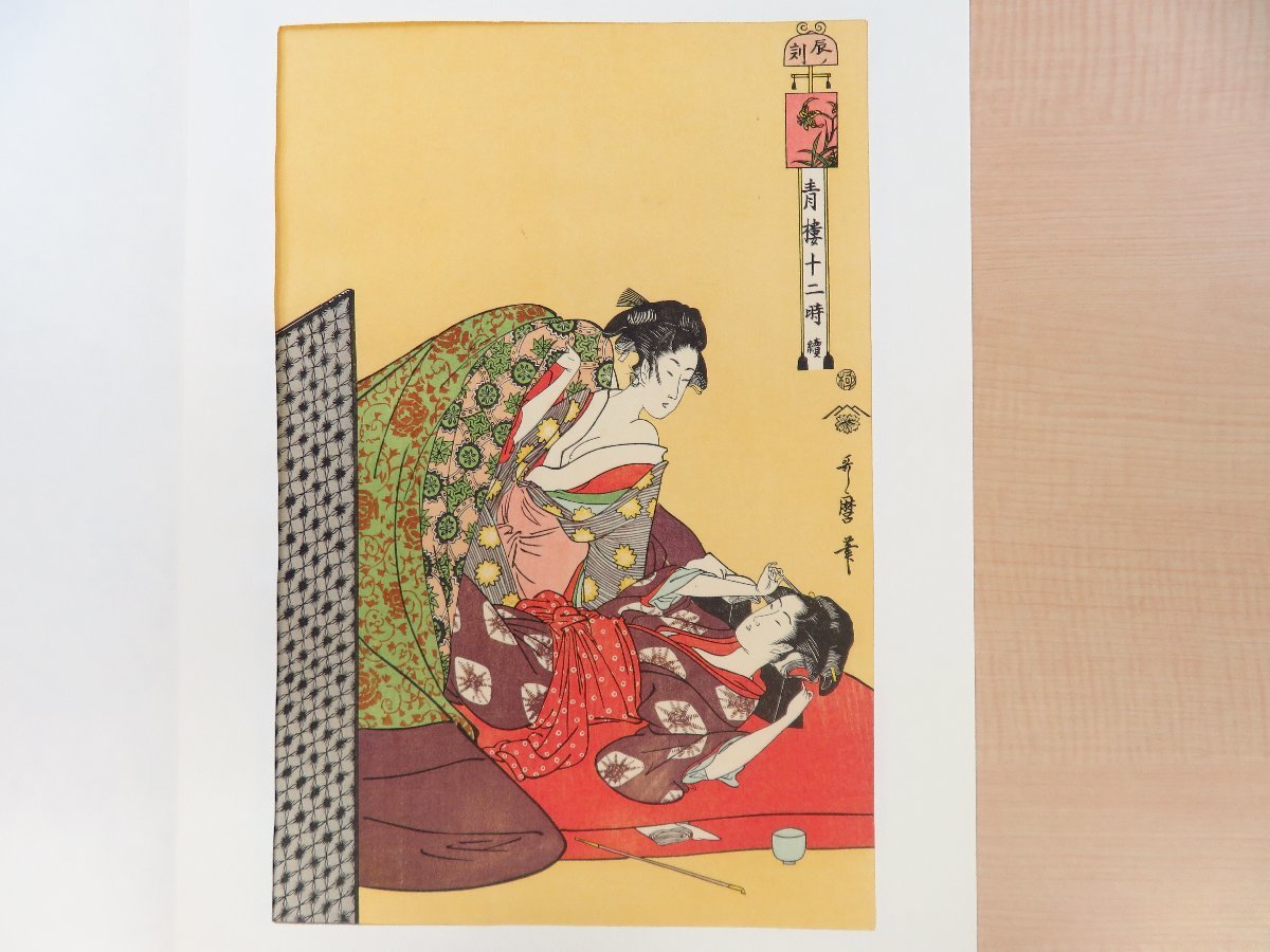 女性が喜ぶ♪ 完品 喜多川歌麿『青楼十二時』(手摺浮世絵木版画全12枚揃 その他