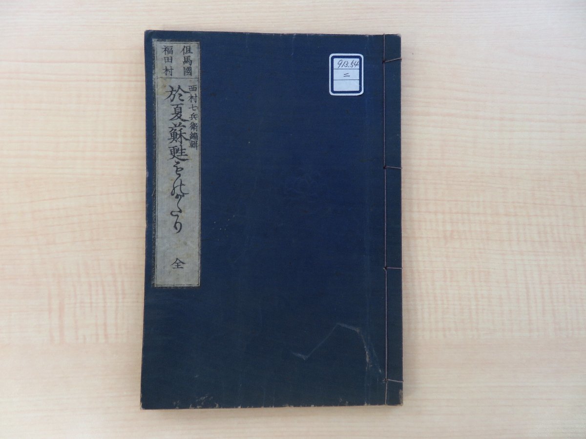 気になる対象商品 釈義貫『但馬国福田村於夏蘇甦物語 西村七兵衛刊 全』明治19年 和書