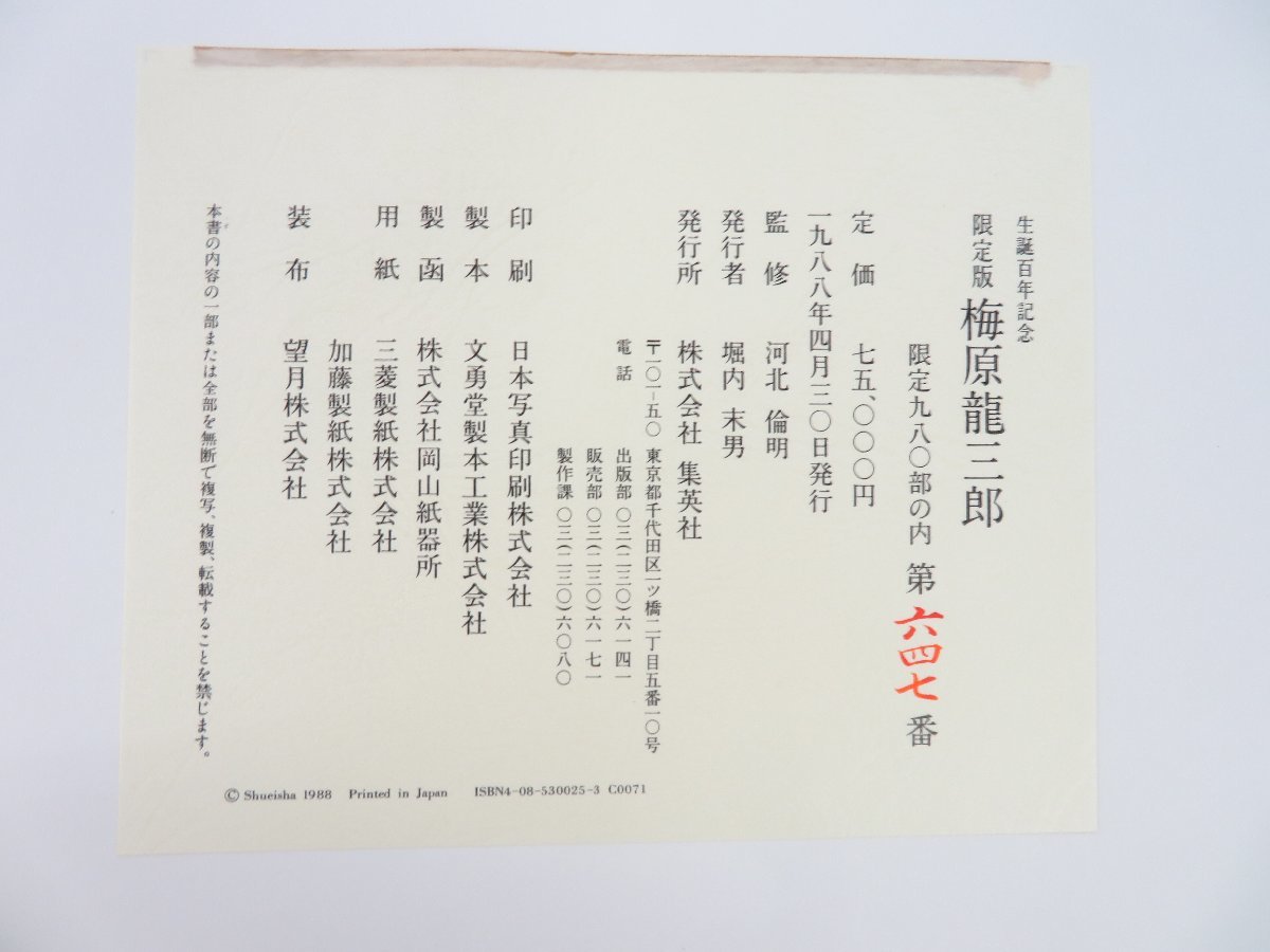 生誕百年記念 限定版 梅原龍三郎』限定980部 1988年集英社刊 油彩画83