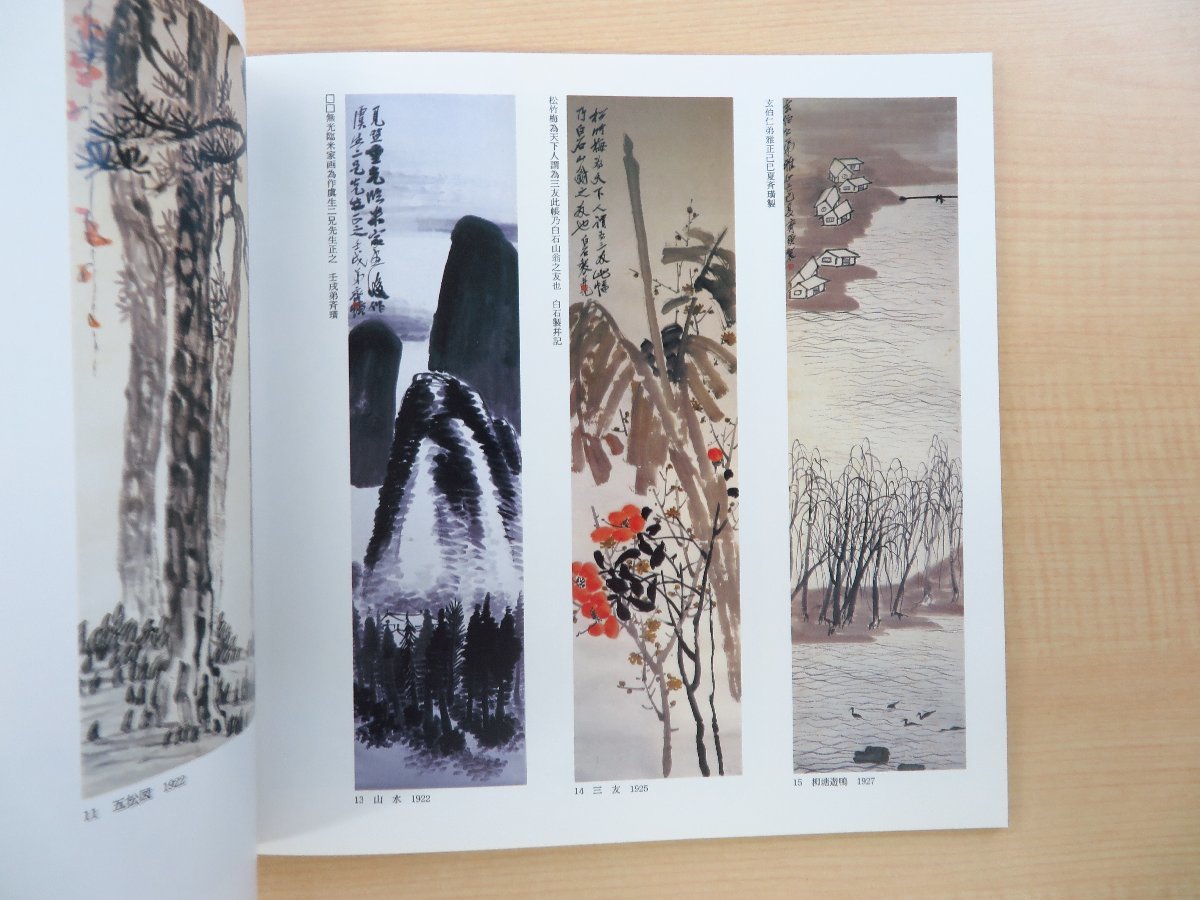 【上品】 図録『中国画の至宝 斉白石展』昭和62年 西武アート・フォーラム その他