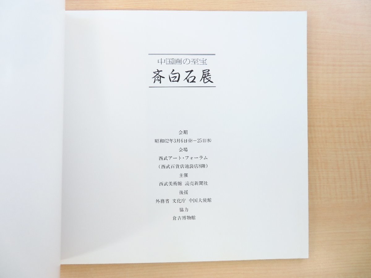 2024年のクリスマス 図録『中国画の至宝 西武アート・フォーラム 斉白石展』昭和62年 その他