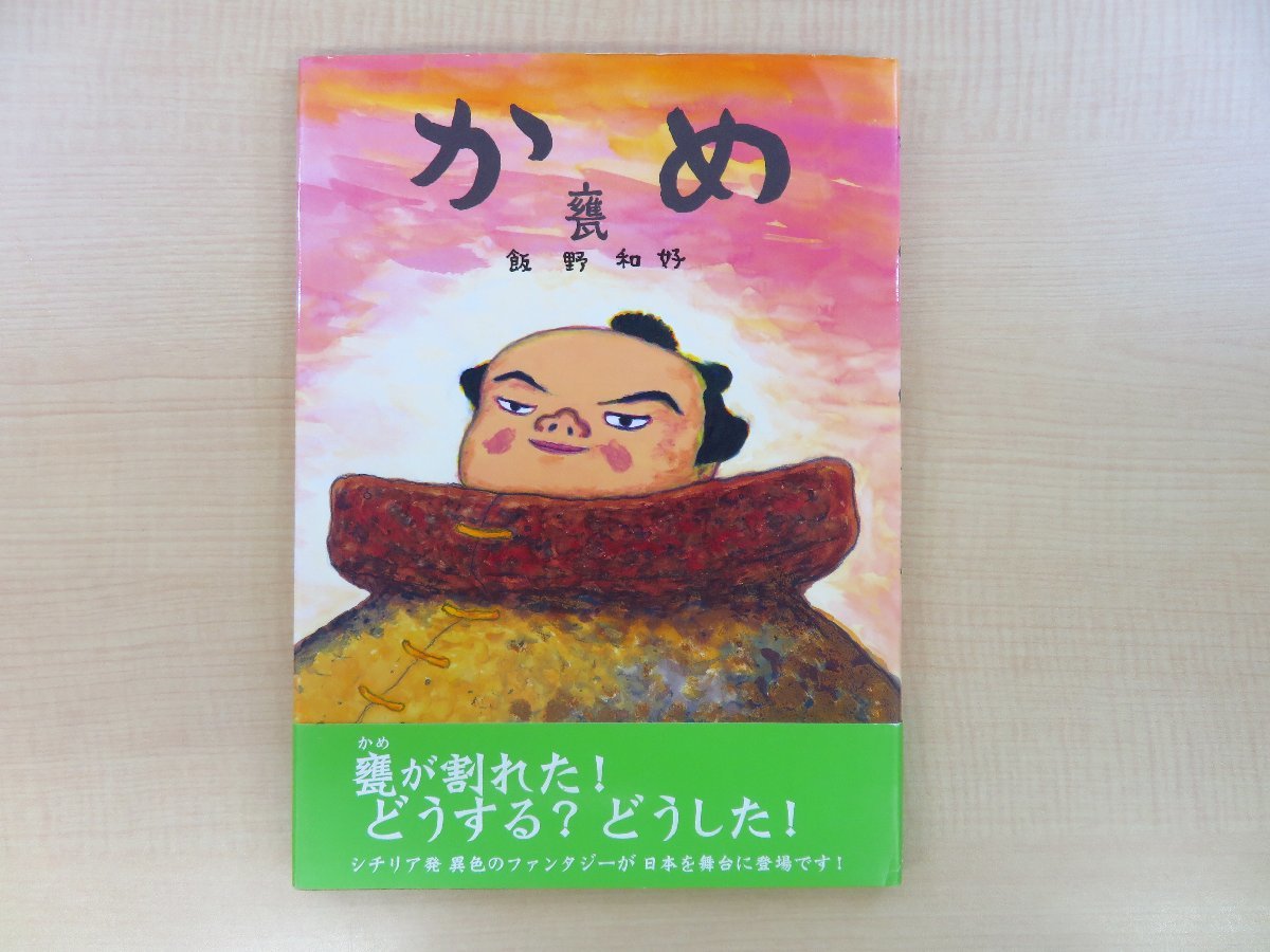 【T-ポイント5倍】 飯野和好 甕』2015年ビリケン出版 肉筆画・直筆サイン入『かめ その他
