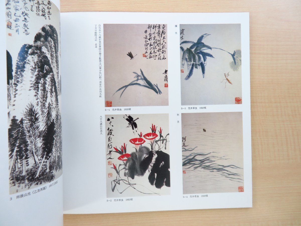 大人 可愛い 服 図録『中国画の至宝 斉白石展』昭和62年 西武アート・フォーラム その他