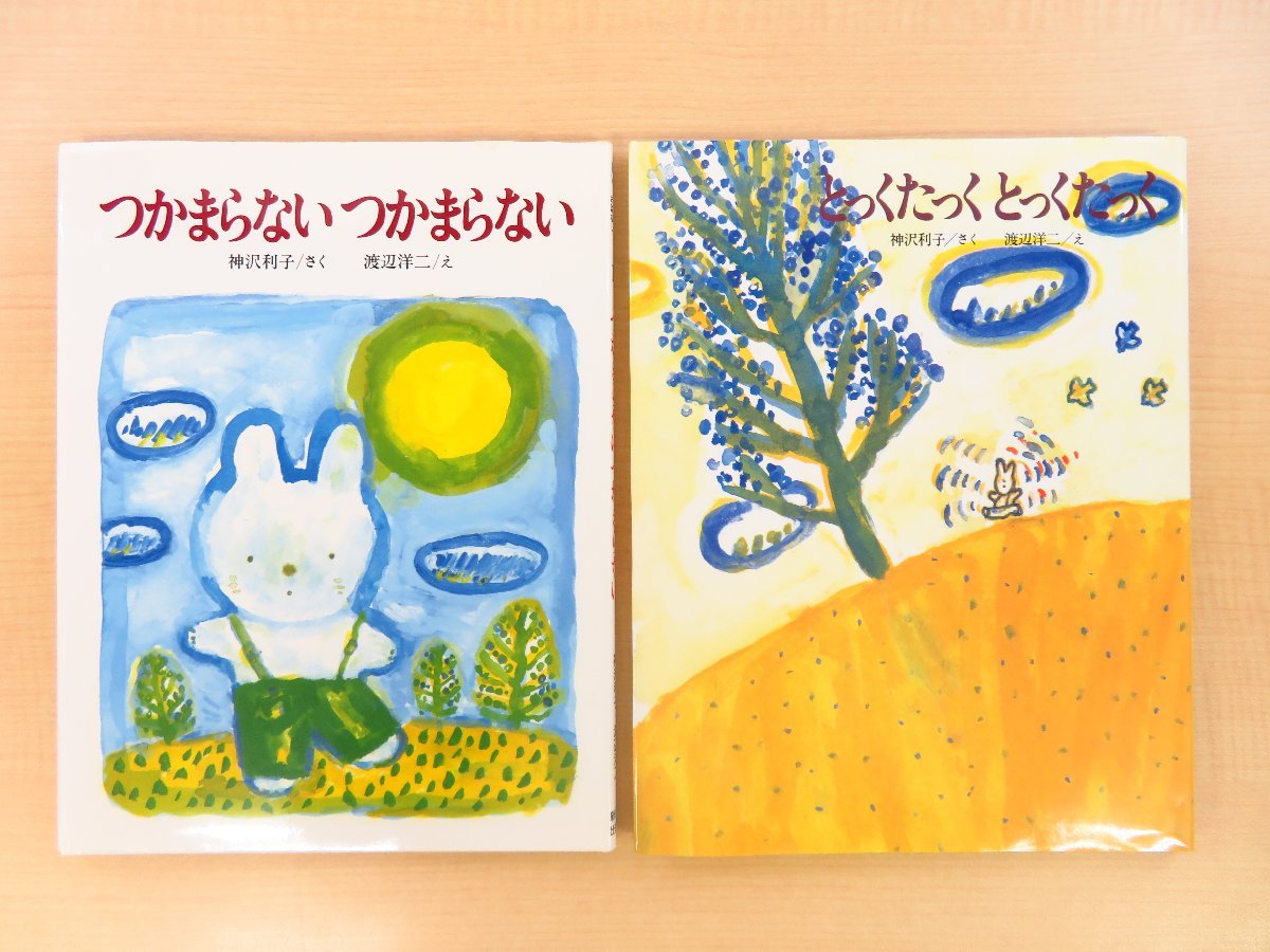 渡辺洋二肉筆画及び直筆献呈サイン入 神沢利子作『うさぎのモコのおはなし』(2冊)1992-93年新日本出版社刊　_画像1