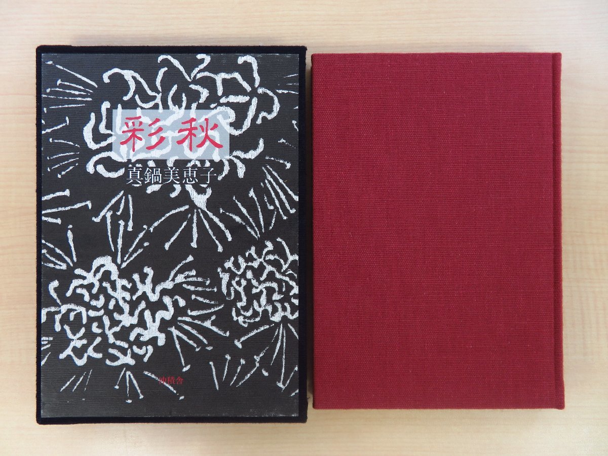 最終決算 真鍋美恵子『歌集 彩秋』限定35部(特装本)昭和61年沖積舎刊 その他