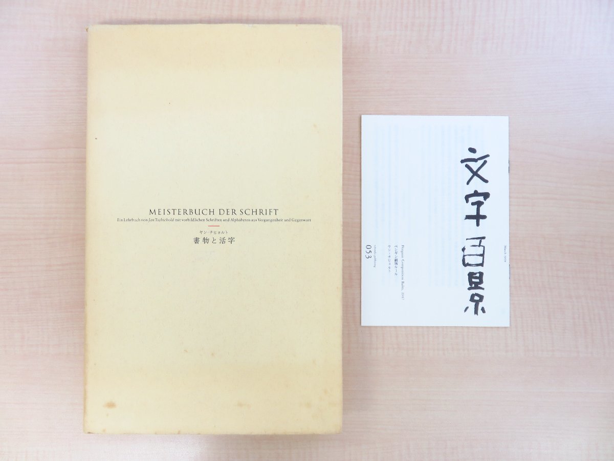 高質 ヤン・チヒョルト著 文字デザイン フォントデザイン カリグラフィー タイポグラフィ 菅井暢子訳『書物と活字』1998年朗文堂刊 その他