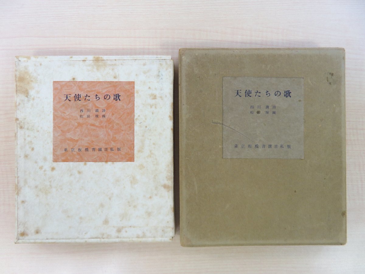 品良く着こなすため 西川満『天使たちの歌』限定120部のうち特製版(総革装本) 昭和35年 青園荘刊 松田穣手彩色画8点入 その他