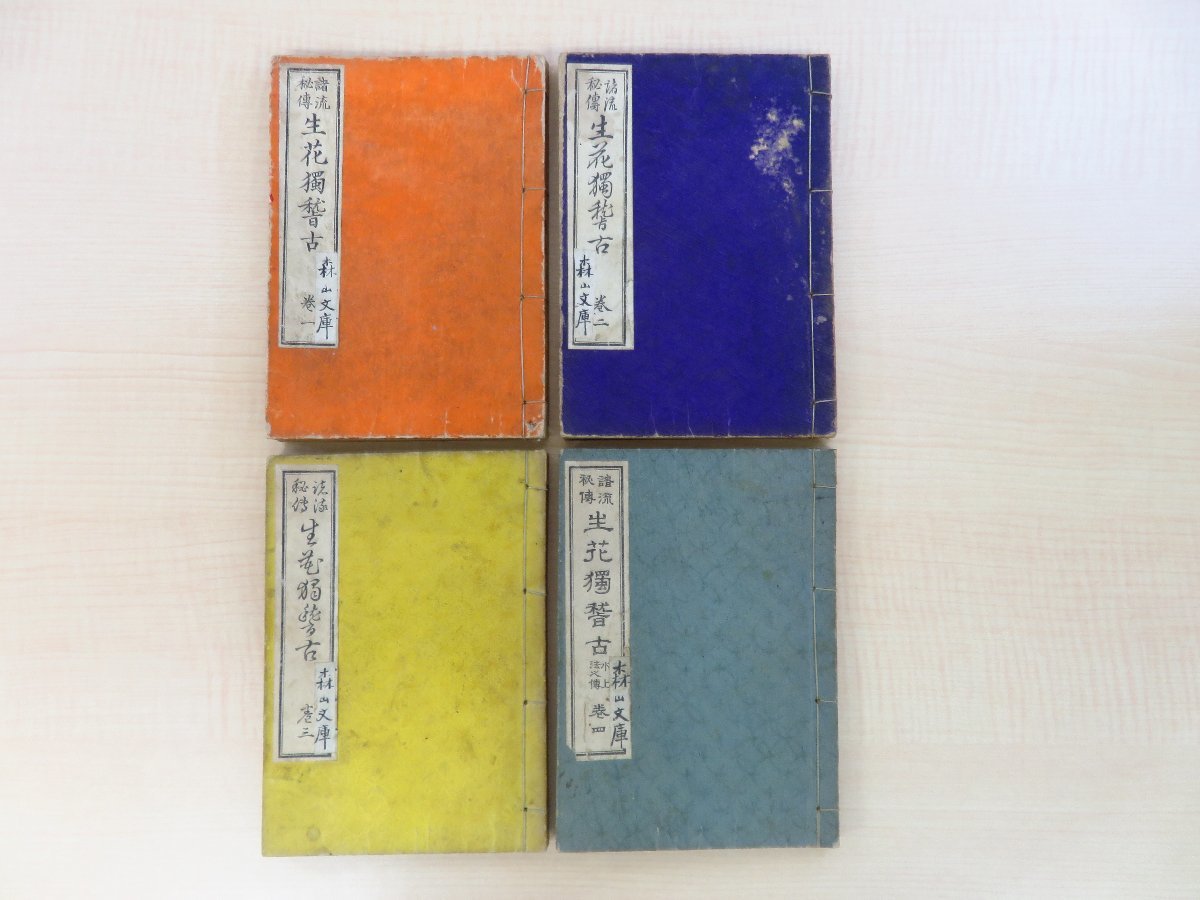ランキング2024 沢田寛一著『諸流秘伝生花独稽古』(全4巻4冊揃)明治43年 鍾美堂書店刊 銅版摺いけばな指南書 銅版画譜 明治時代和本 和書