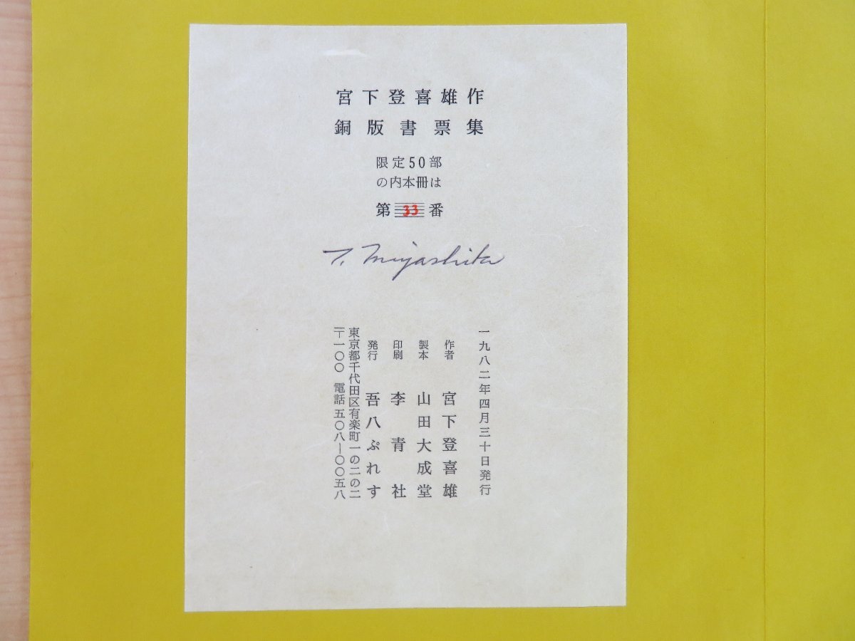 宮下登喜雄銅版書票集』限定50部 1982年吾八ぷれす刊 オリジナル 宮下登喜雄銅版書票集』限定50部 1982年吾八ぷれす刊 オリジナル