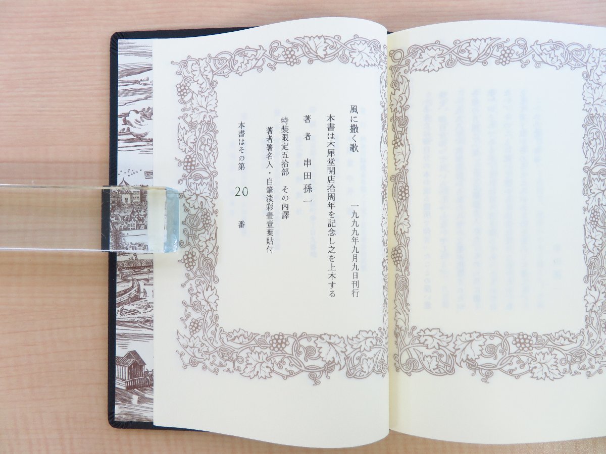 完品 串田孫一・大谷一良木版画入 串田孫一著『風に撒く歌』限定 完品 串田孫一・大谷一良木版画入 串田孫一著『風に撒く歌』限定