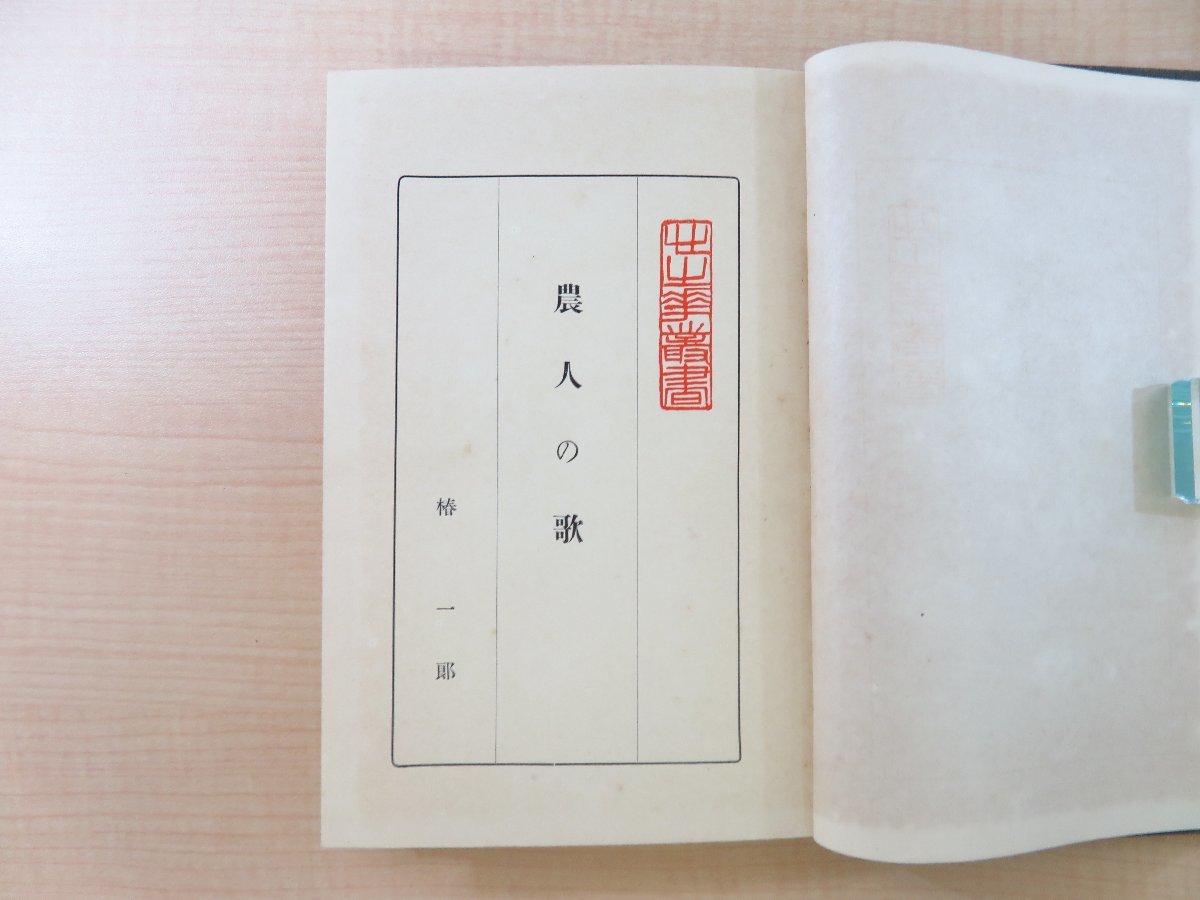 椿一郎『歌集 農人の歌 心の華叢書』昭和9年 竹柏会刊 佐佐木信綱に師事した歌人の第一歌集_画像4