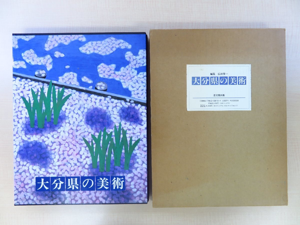 広田肇一編『大分県の美術』平成6年思文閣出版 田野村竹田 平野五岳 田能村直入 福田平八郎 高山辰雄 片多徳郎 宇治山哲平ら_画像1