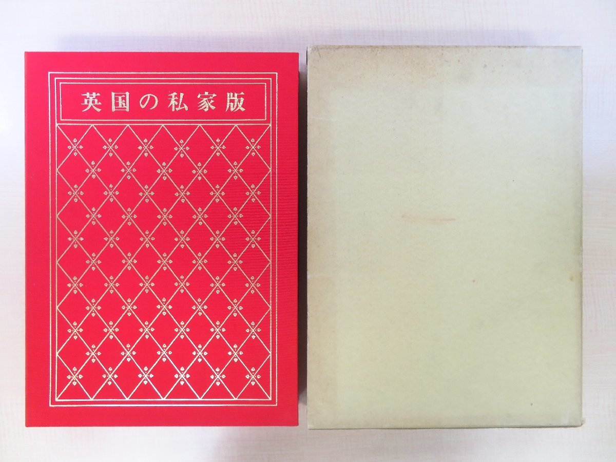 【返品送料無料】 寿岳文章他序『英国の私家版 ケルムスコット・プレス実物零葉1枚入 超美麗限定本』限定100部 ティニ・ミウラ装幀 岩野平三郎手漉和紙本 その他