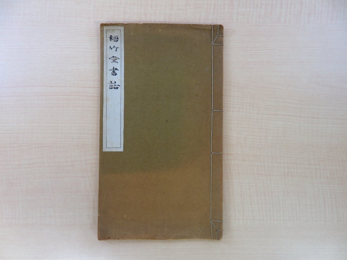 大人の上質 中林梧竹『梧竹堂書話』昭和6年 井上恒一刊 書道論 和書