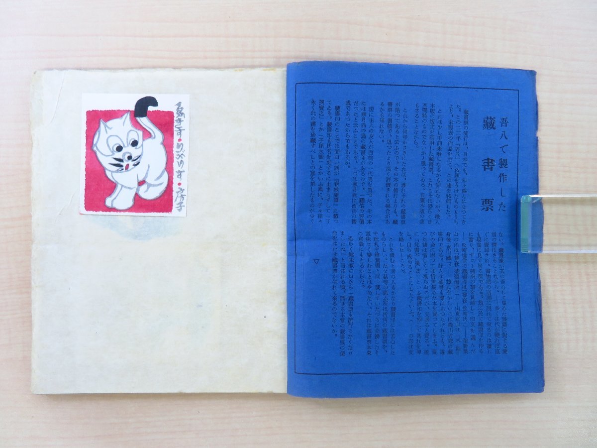 高い信頼 厚い信頼 戦前版『これくしょん』(蔵書票特集号2冊)吾八刊 小川芋銭 その他