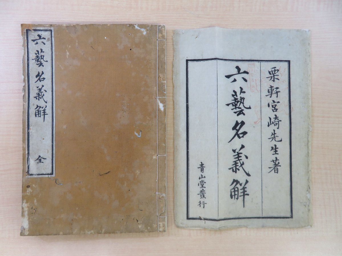 好評にて期間延長】 宮崎成身『六藝名義觧』文政5年序 六芸名義解 絵入