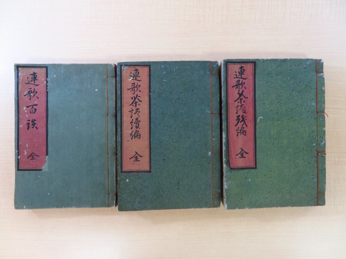 白雲堂無相著 塙保己一・屋代弘賢序『連歌百談 連歌茶談』（3冊）文政3-7年刊 中野康章旧蔵 江戸時代和本 連歌書 俳諧書 俳書_画像1