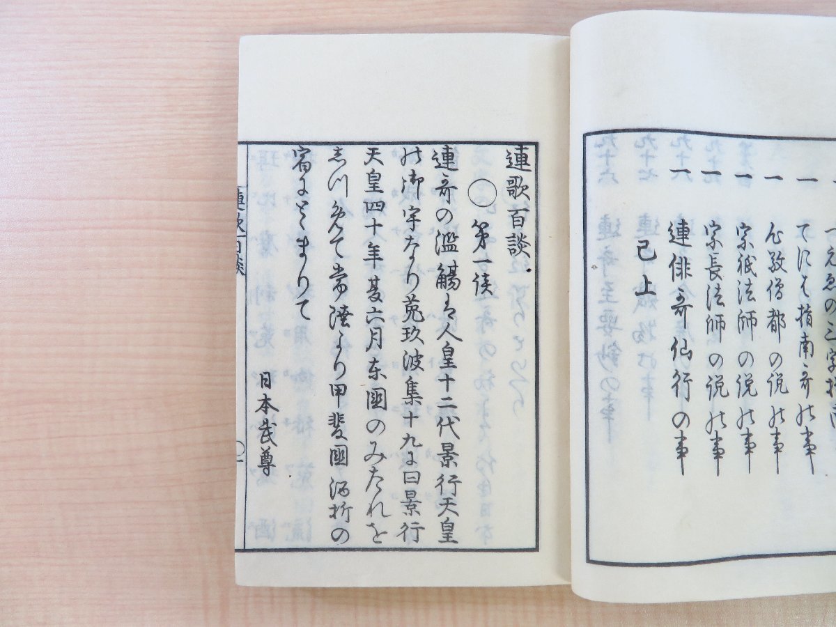 白雲堂無相著 塙保己一・屋代弘賢序『連歌百談 連歌茶談』（3冊）文政3-7年刊 中野康章旧蔵 江戸時代和本 連歌書 俳諧書 俳書_画像5