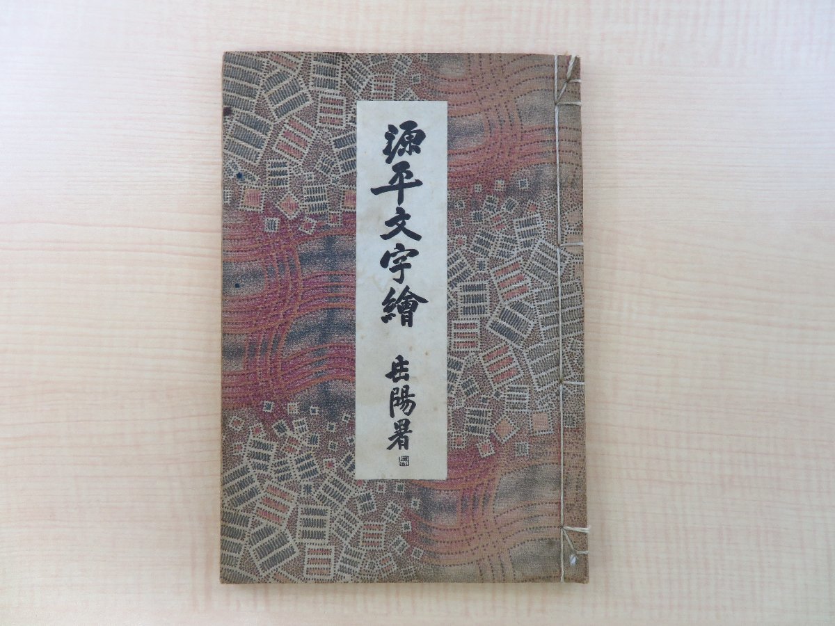 北風麗山編『源平文字絵』昭和4年 上海光村組刊（中国上海）江戸時代に描かれた大津絵風の文字絵を集成_画像1