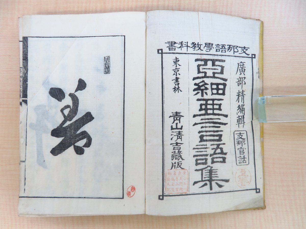 【数量限定】 廣部精編輯『亜細亜言語集 巻上 支那官話部』明治25年 青山清吉 和書