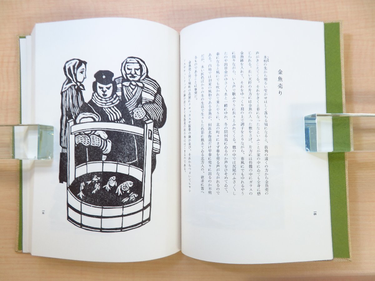 【2024年製 新品】 川上澄生・大本靖・松見八百造木版画 更科源蔵著『北海道絵本 その他