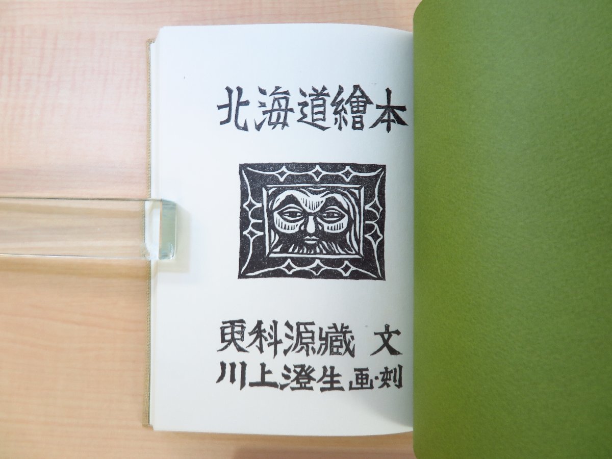 豪奢な 川上澄生・大本靖・松見八百造木版画 更科源蔵著『北海道絵本 その他