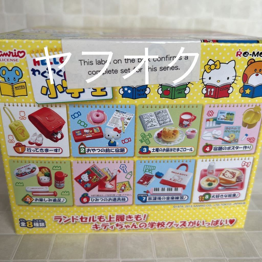 リーメント ぷちサンプル ハロー キティ わくわく小学生 リーメント ぷちサンプル ハロー キティ わくわく小学生