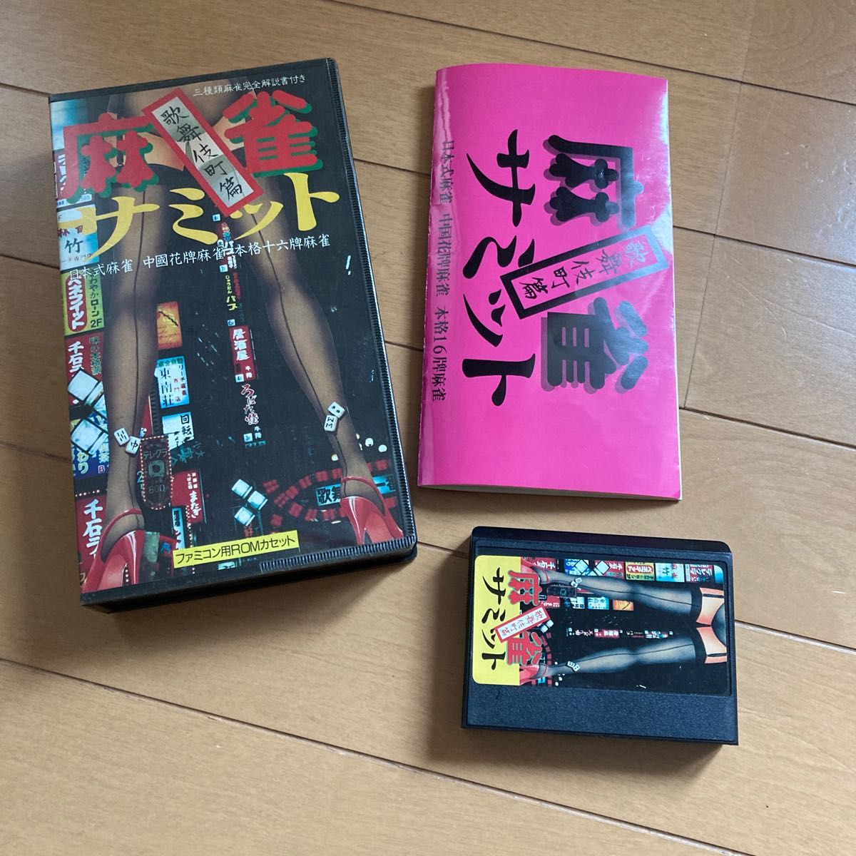 ファミコン ハッカー 麻雀サミット 歌舞伎町篇|Yahoo!フリマ ファミコン ハッカー 麻雀サミット 歌舞伎町篇|Yahoo!フリマ