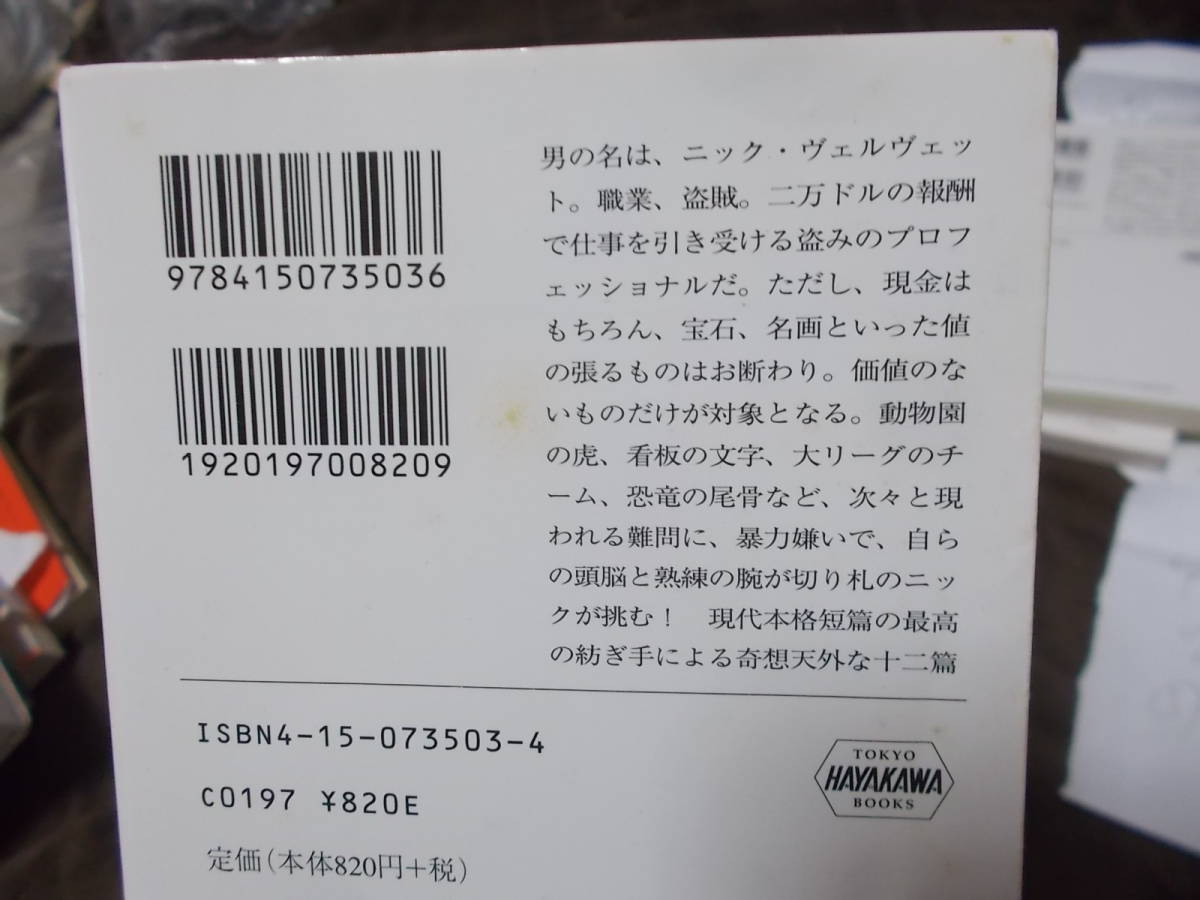 怪盗ニック シリーズ 3冊セット エドワード・D・ホック(ハヤカワ文庫2003年)送料160円の画像4