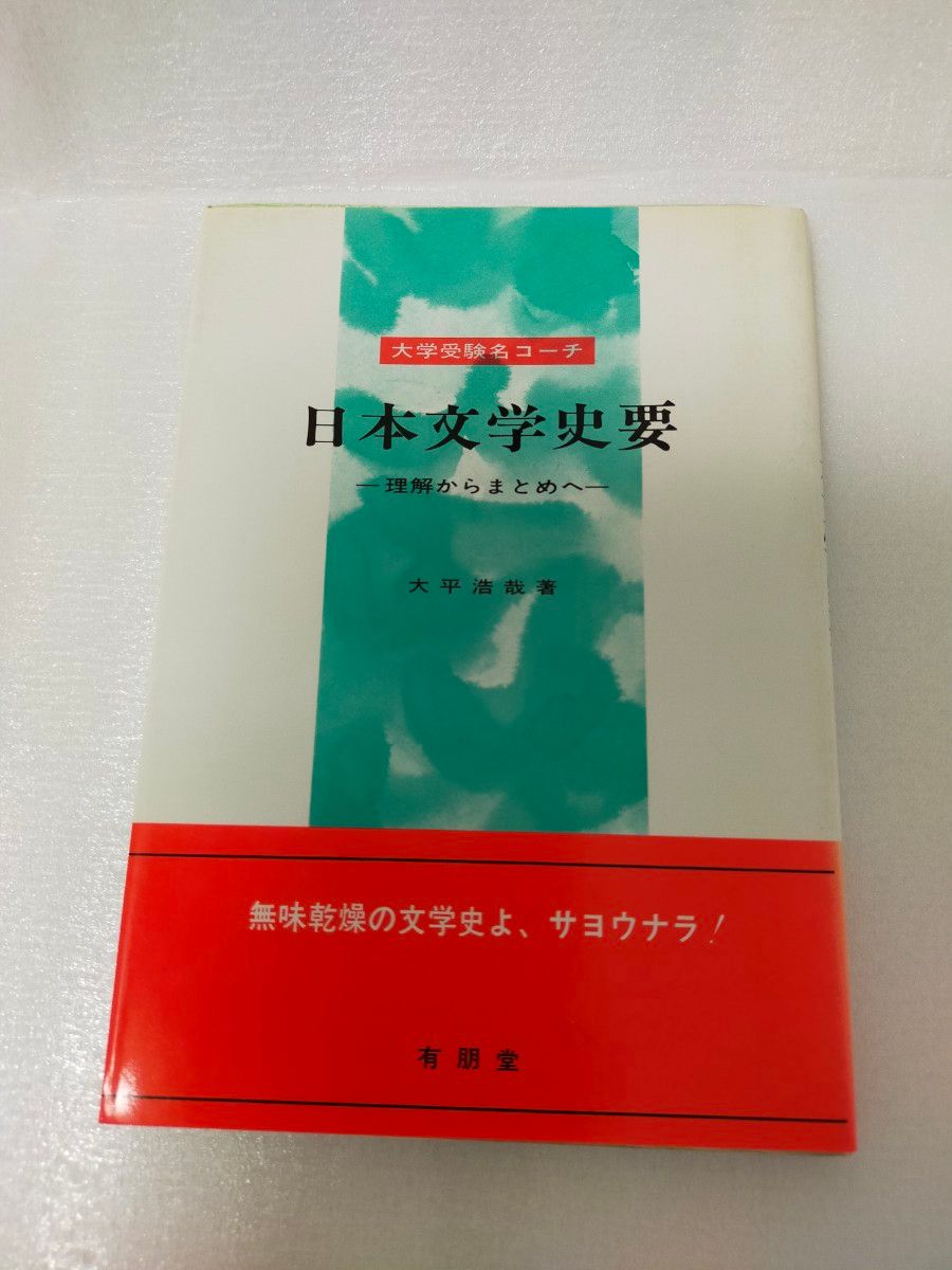 日本文学史要 ～理解からまとめへ～ 大学受験名コーチ 大平浩哉  有朋堂