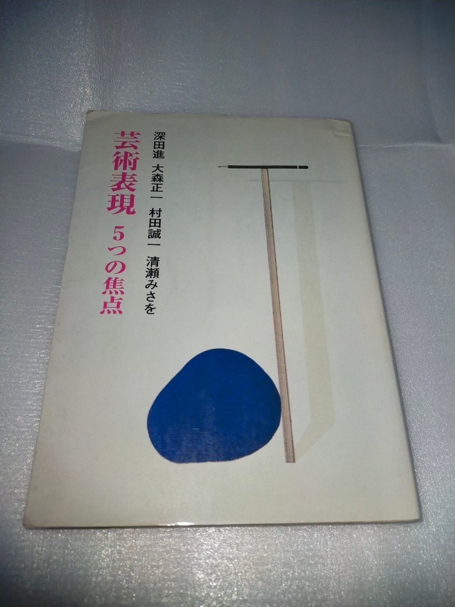 芸術表現 5つの焦点