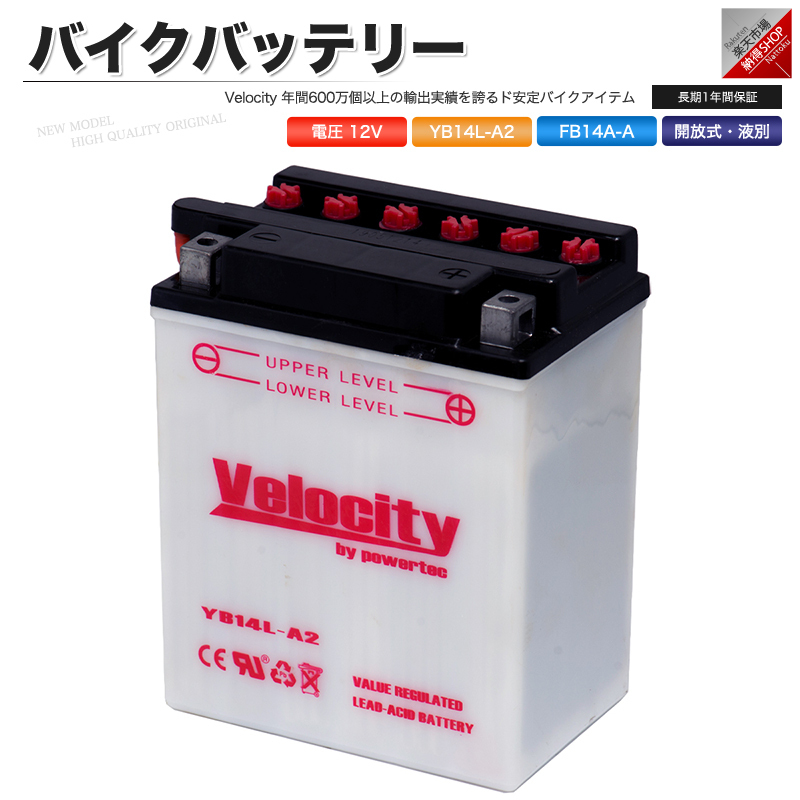 YB14L-A2 GM14AZ-4A YB14L-A2 FB14A-A バイクバッテリー 開放式 液付属 Velocity_画像1